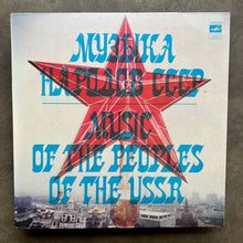 Various – Музыка Народов СССР = Music Of The Peoples Of The USSR