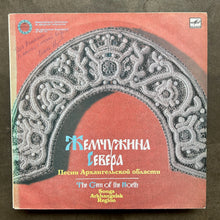 Various – Жемчужина Севера. Песни Архангельской Области = The Gem Of The North. Songs Of Arkhangelsk Region