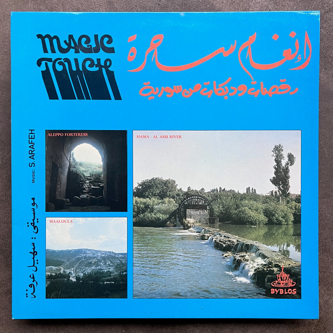 سهيل عرفة = Suhail Arafeh – أنغام ساحرة = Magic Touch