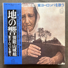 Geinoh Yamashirogumi – 地の響〜東ヨーロッパを歌う (The Echo of the Earth - Sings Eastern Europe)