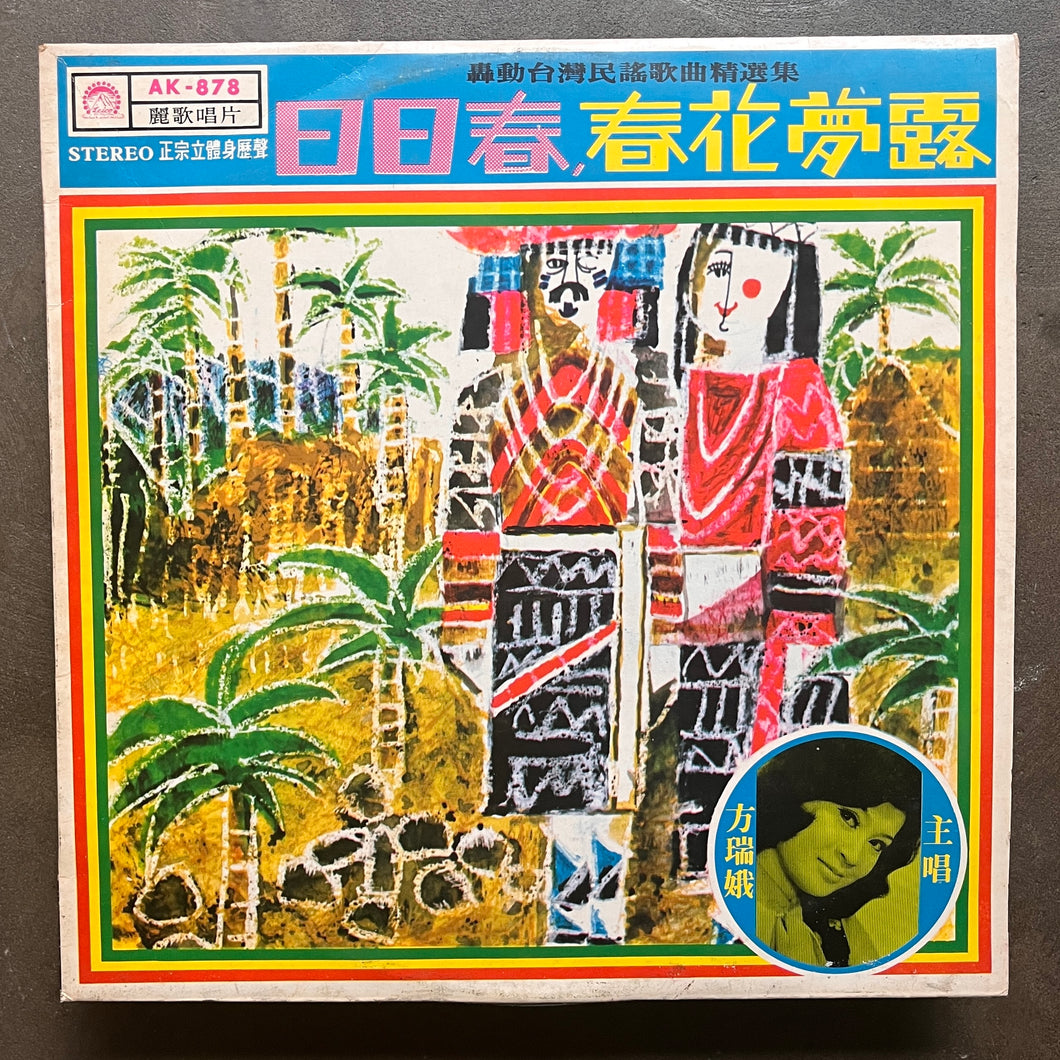 Fang Rui E – 日日春,春花夢露