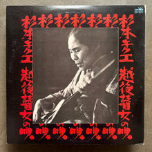 杉本キクエ = Kikui Sugimoto  – 越後瞽女の唄