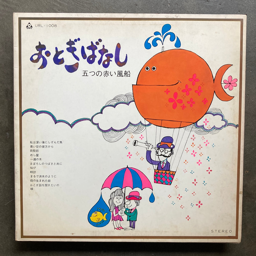 五つの赤い風船 – おとぎばなし