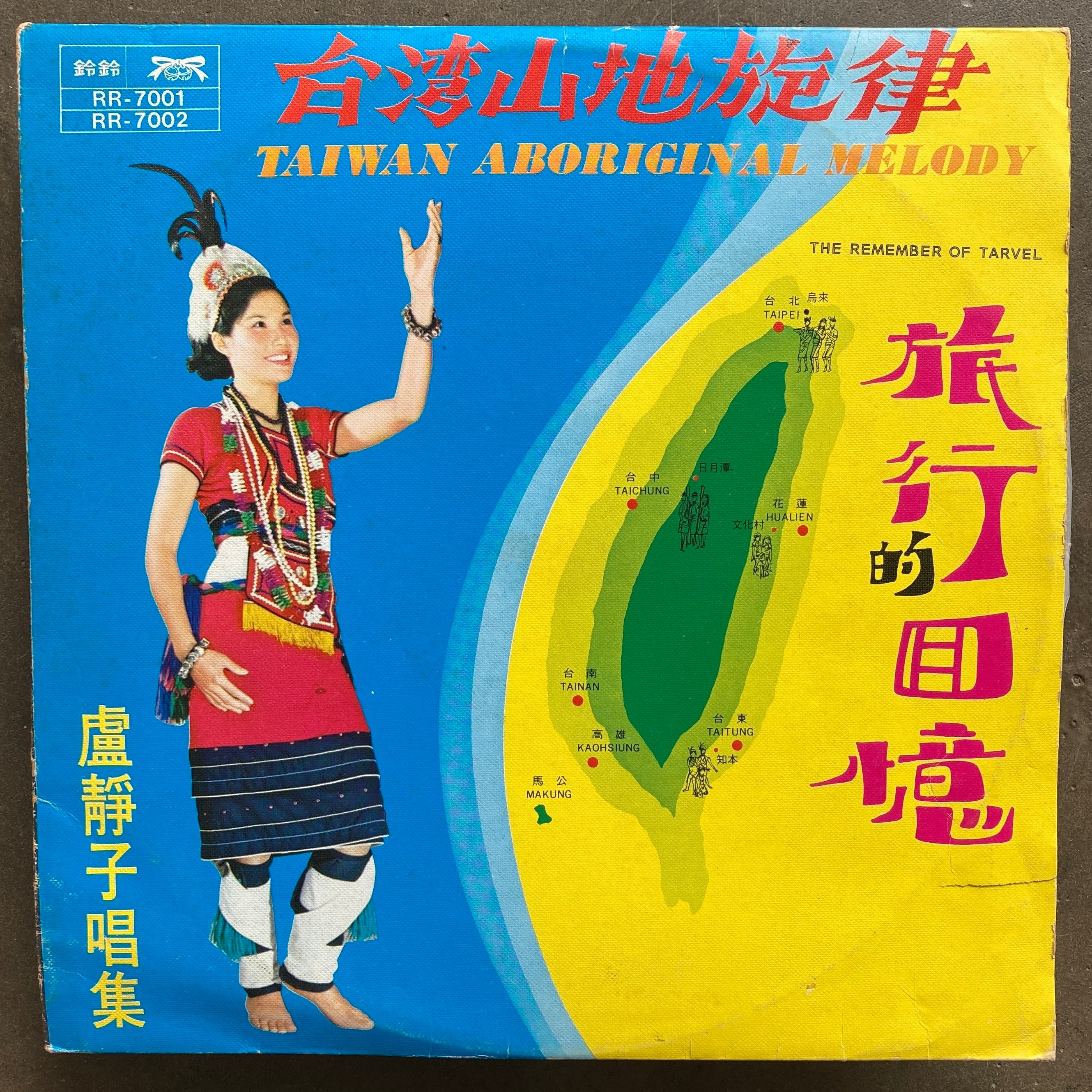 盧靜子 – 台灣山地旋律 旅行的回憶 = Taiwan Aboriginal Melody. The Remember Of Tarvel