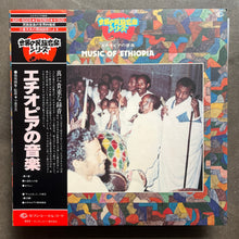 Various – Music Of Ethiopia = エチオピアの音楽