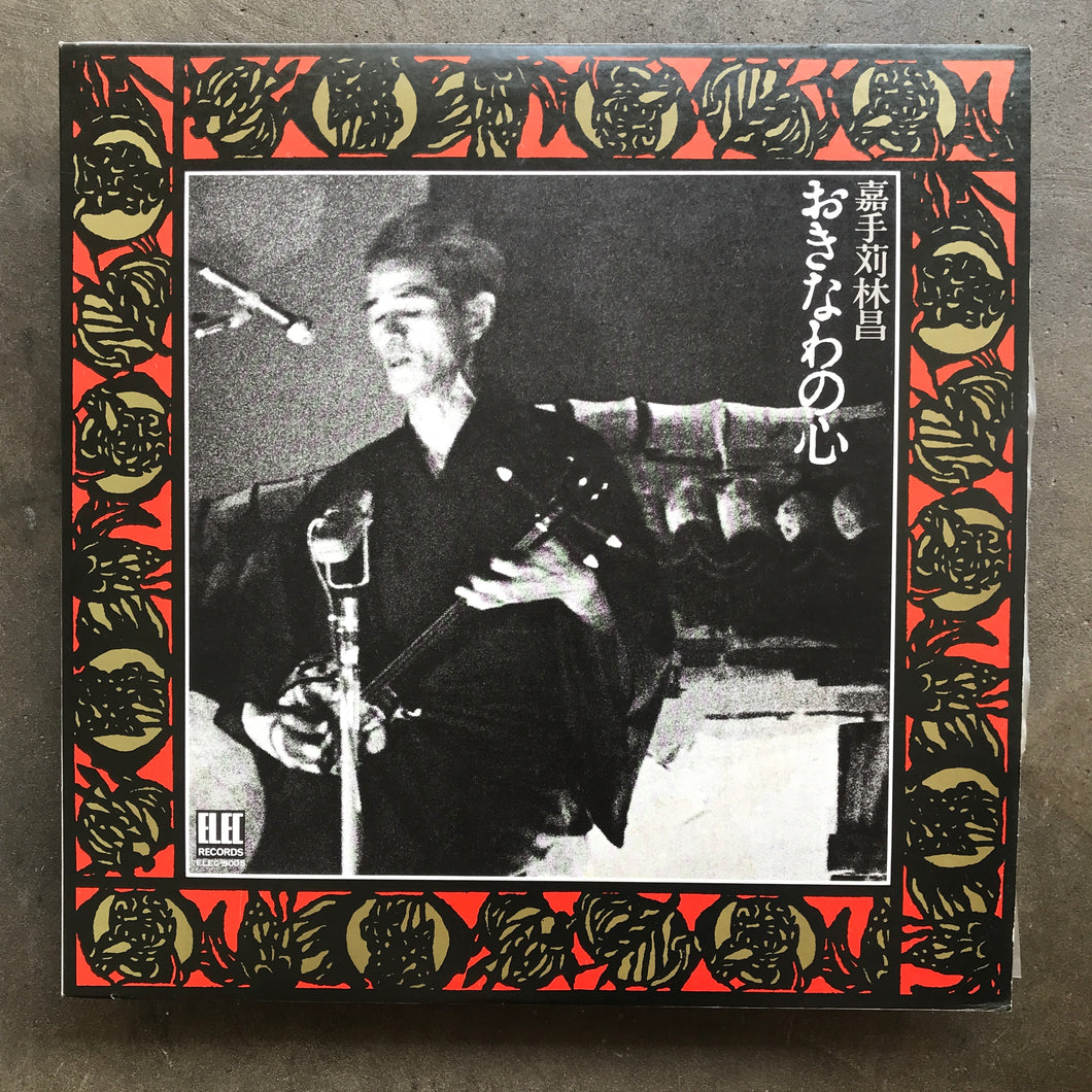 嘉手苅林昌 (Kadekaru Rinsho) – おきなわの心 (Okinaka no Kokoro)