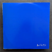 あぶらだこ (Aburadako) – あぶらだこ