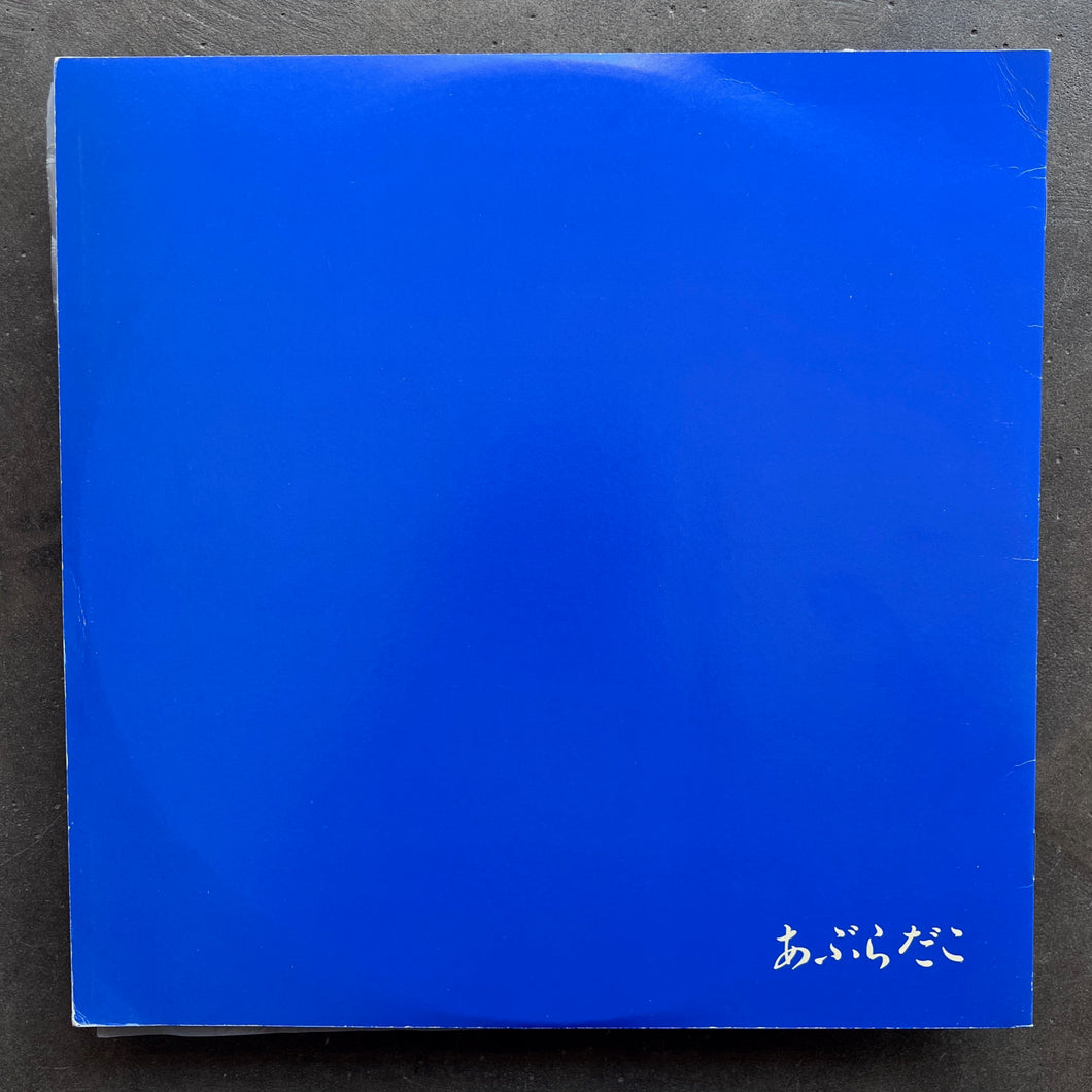 あぶらだこ (Aburadako) – あぶらだこ