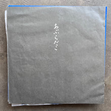 あぶらだこ (Aburadako) – あぶらだこ
