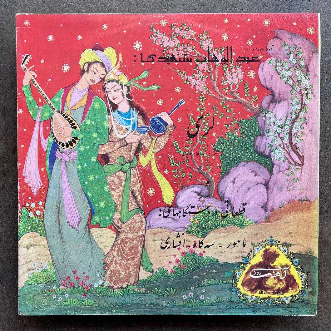 عبدالوهاب شهیدی (Abdolvahab Shahidi) -  لرى / قطعاتى در دستگاههاى - ماهور - سه گاه - افشارى