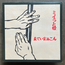 Eddie Marcon  ゑでぃまぁこん – Miira To Ka = ミイラと蚊