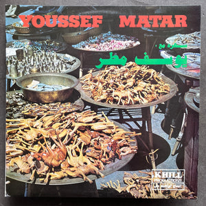 يوسف مطر = Youssef Matar – سهرة مع يوسف مطر = Youssef Matar