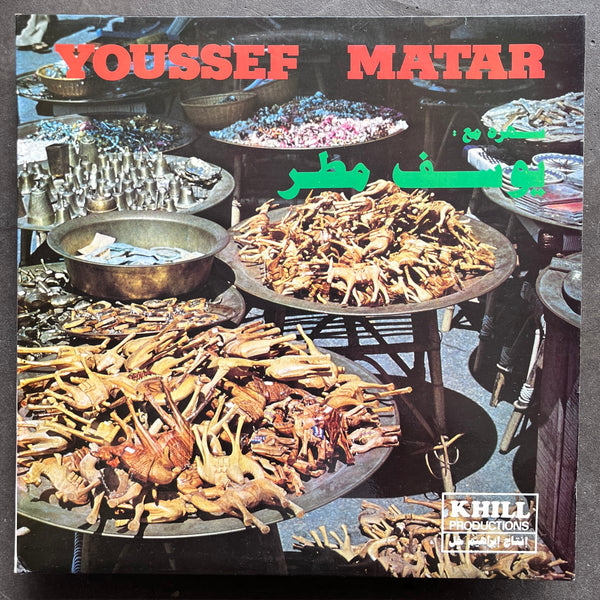يوسف مطر = Youssef Matar – سهرة مع يوسف مطر = Youssef Matar
