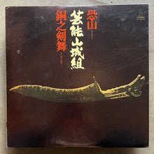 Geinoh Yamashirogumi / 芸能山城組  – 恐山／銅之剣舞