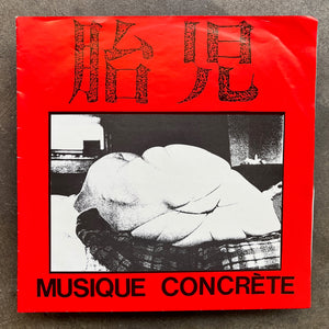 胎児 ‎– Musique Concrète