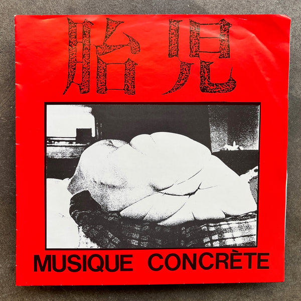 胎児 ‎– Musique Concrète