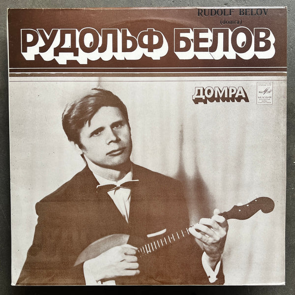 Рудольф Белов – Домра