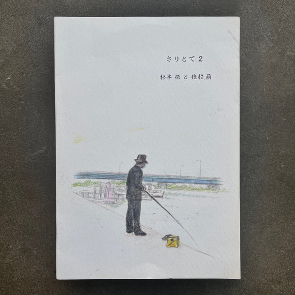 杉本拓 (Taku Sugimoto) And 佳村萌 – さりとて２ (Saritote II)