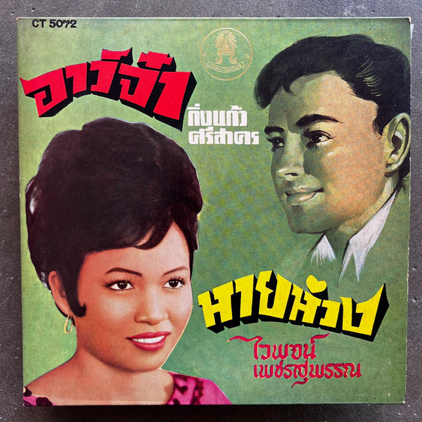 กิ่งแก้ว ศรีสาคร / ไวพจน์ เพชรสุพรรณ – อาว์จ๋า / หายห่วง