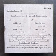 กิ่งแก้ว ศรีสาคร / ไวพจน์ เพชรสุพรรณ – อาว์จ๋า / หายห่วง