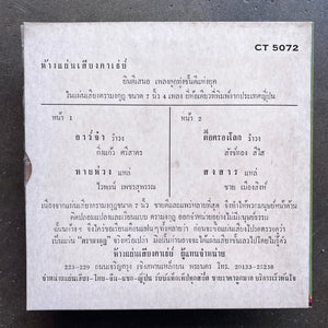 กิ่งแก้ว ศรีสาคร / ไวพจน์ เพชรสุพรรณ – อาว์จ๋า / หายห่วง