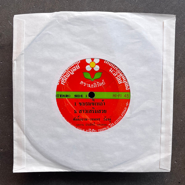 Thepporn Petchubon - Thai EP