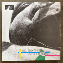 Various – Без Дыхания = Without Breath