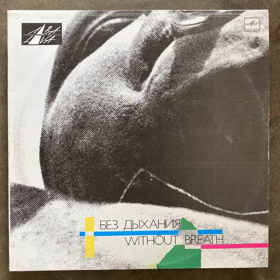 Various – Без Дыхания = Without Breath
