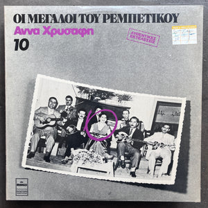 Άννα Χρυσάφη – Άννα Χρυσάφη