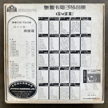 二手演奏膠唱片--奧斯卡電子琴音樂 第13集 滿千免運費