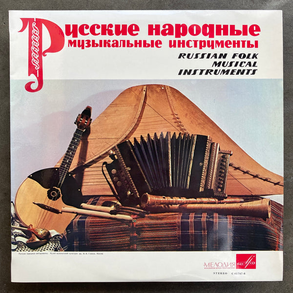 Various – Русские Народные Музыкальные Инструменты = Russian Folk Musical Instruments