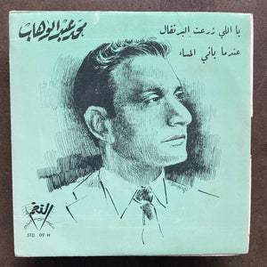 Mohamed Abdel Wahab – يا اللي زرعت البرتقال عندما ياتي المساء