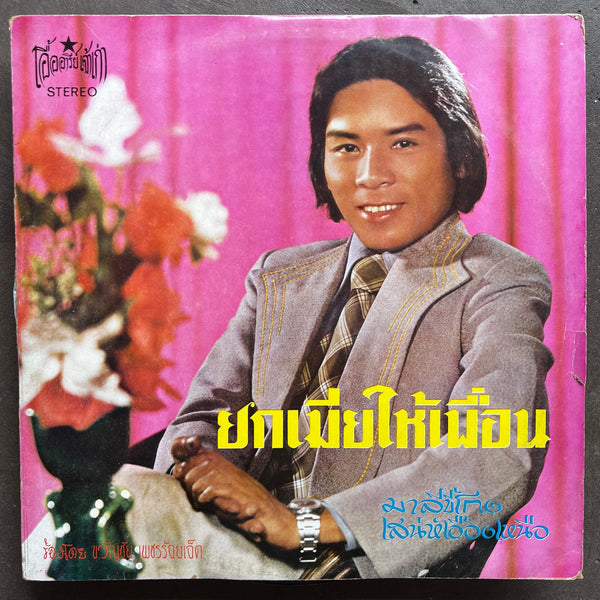 Kwanchai Petch-Roi-Et - ยกเมียให้เพื่อน