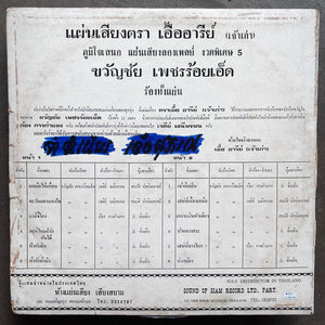 Kwanchai Petch-Roi-Et - ยกเมียให้เพื่อน