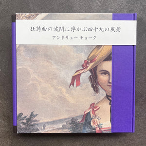 Andrew Chalk – 狂詩曲の波間に浮かぶ四十九の風景