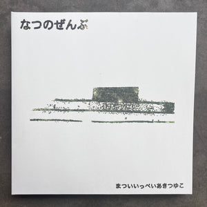 Ippei Matsui & Aki Tsuyuko ‎– Natsu No Zenbu  (2025 - CD Edition in gatefold LP sleeve)