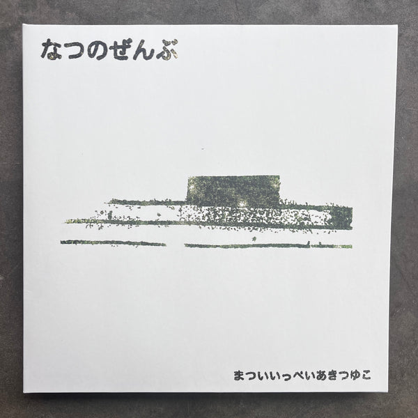Ippei Matsui & Aki Tsuyuko ‎– Natsu No Zenbu  (2025 - CD Edition in gatefold LP sleeve)