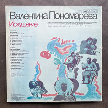 Валентина Пономарева – Искушение