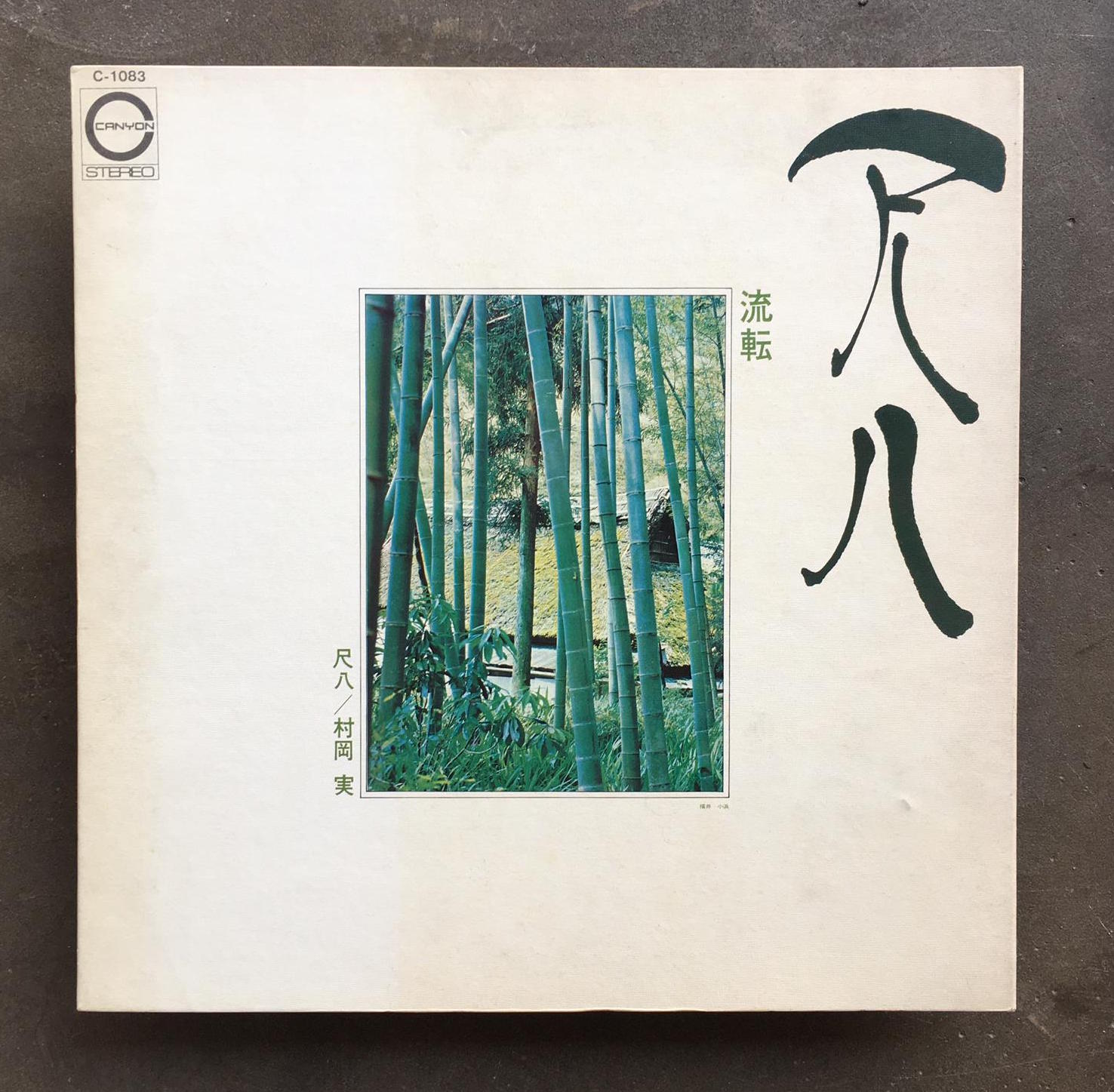 尺八 希少 むらおか管 尺八 希少 むらおか管 村岡実 / Minoru Muraoka / ‎– 尺八 流転 – All