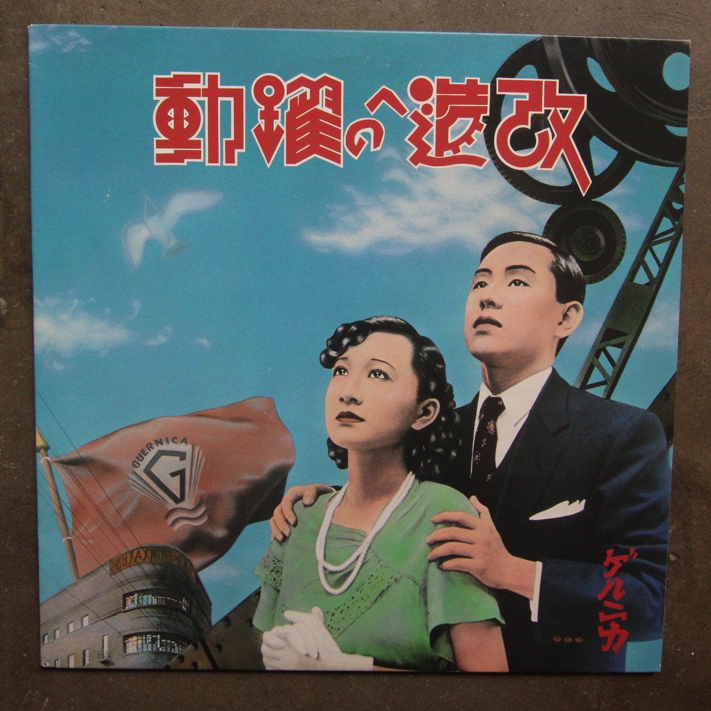 ゲルニカ (Gurnica) ‎– 改造への躍動 – All Night Flight Records