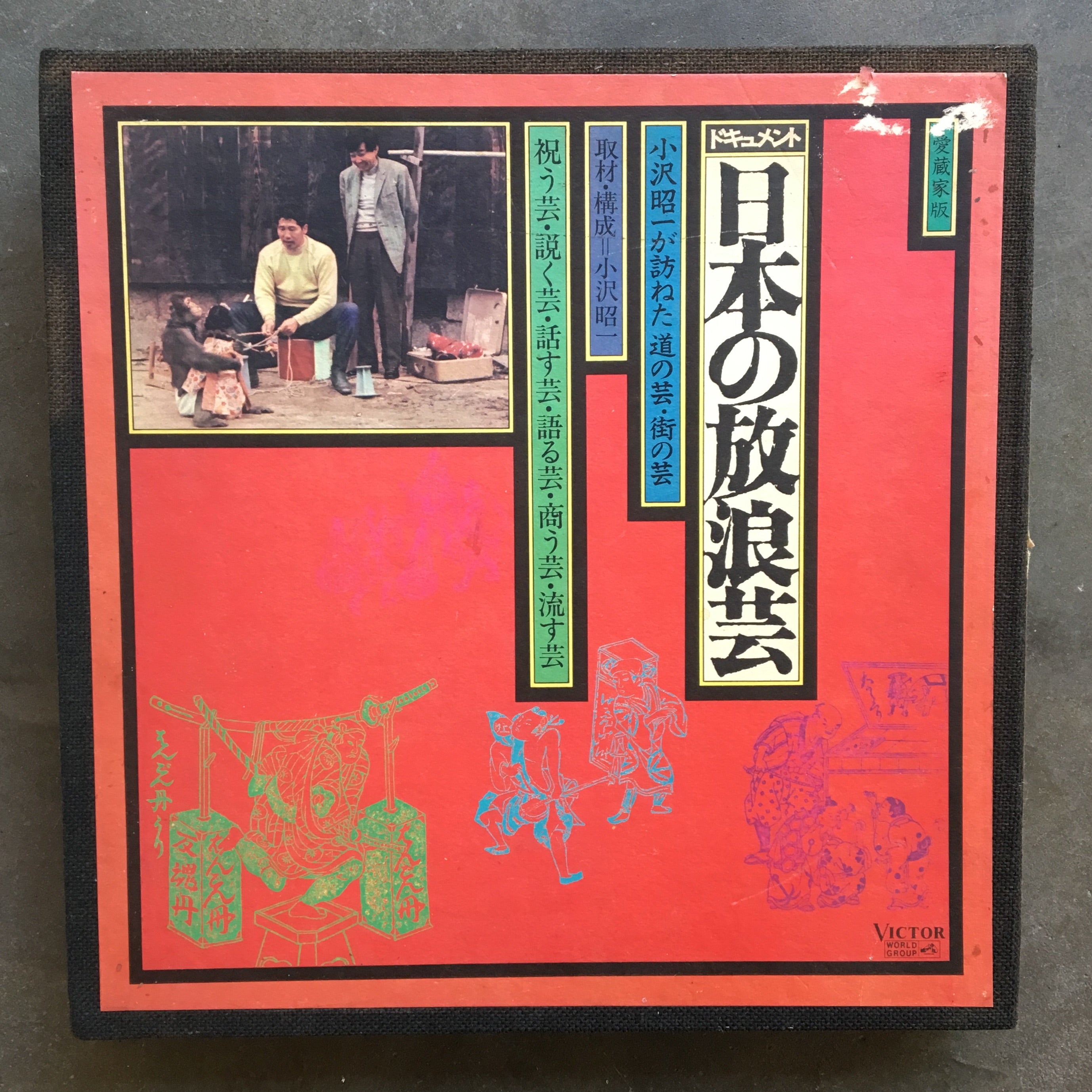 小沢昭一 ‎– 日本の放浪芸 = Wanderers Performing Arts In Japan