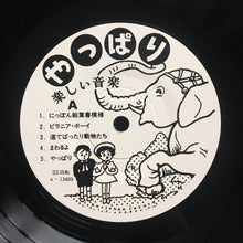 楽しい音楽 (Tanoshii Ongaku) ‎– やっぱり (Yappari)
