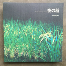 工藤礼子 / Reiko Kudo ‎- 夜の稲 / Rice Field Silently Riping In The Night