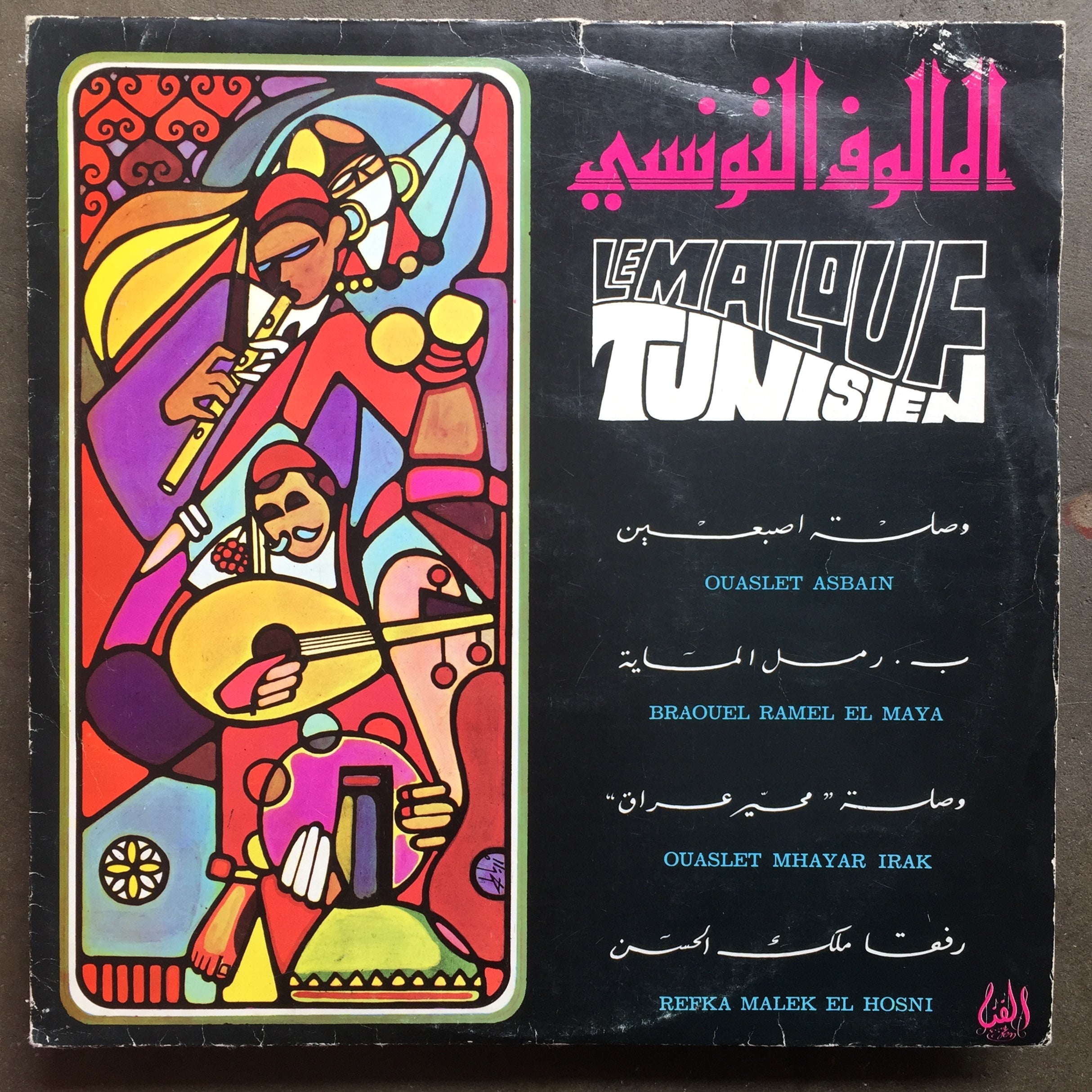 فرقة دار الفن – المالوف التونسي - Le Malouf Tunisien - Volume 1