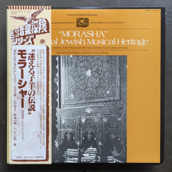 Various ‎– Morasha - Traditional Jewish Musical Heritage
