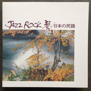 Tadao Sawai, Kazue Sawai, Takeshi Inomata, Norio Maeda, Hozan Yamamoto – Jazz Rock 琴 / 日本の民謡