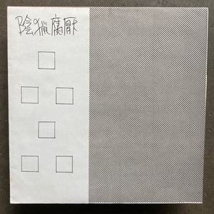 陰猟腐厭 (Inryo Fuen) ‎– 品品