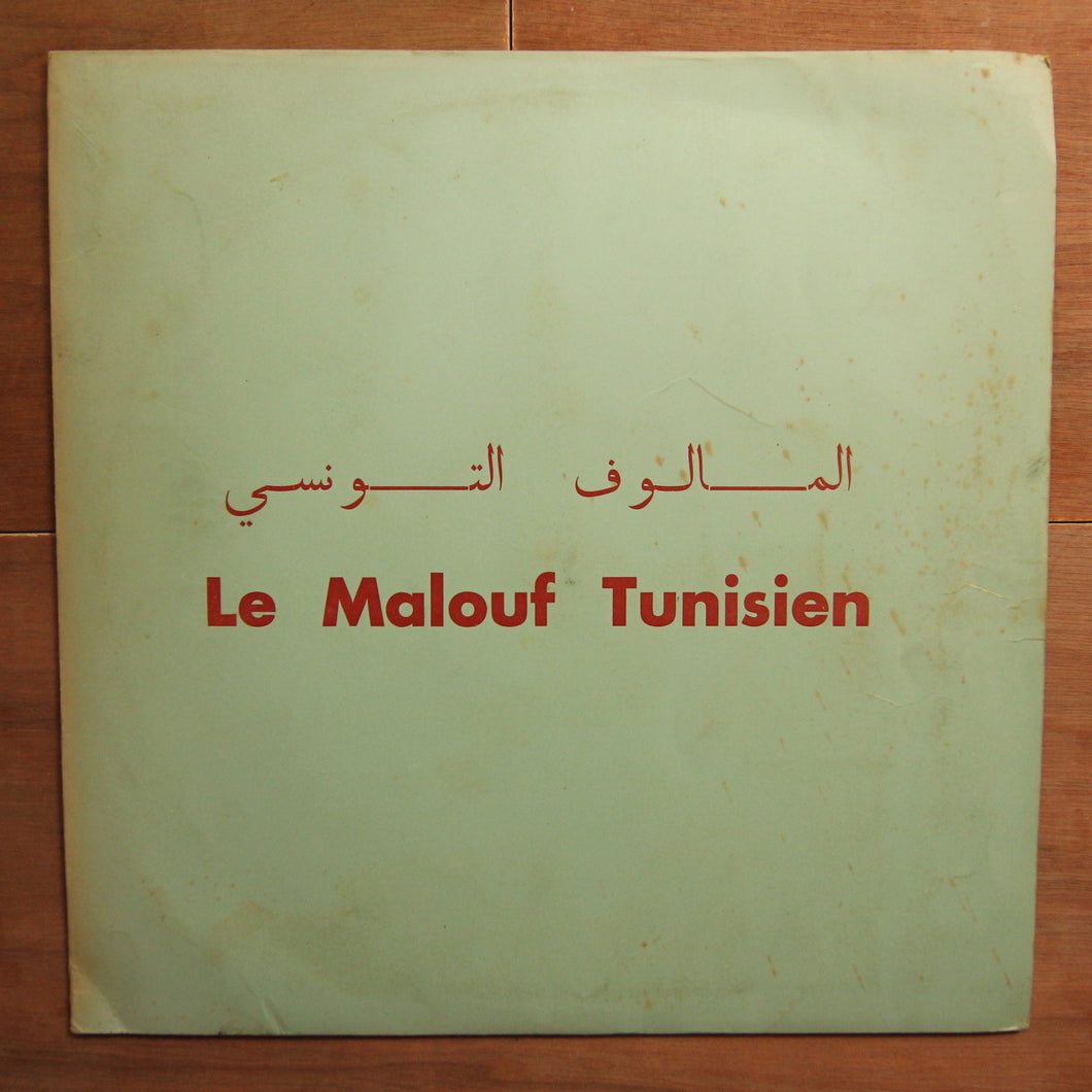 Unknown Artist ‎– Le Malouf Tunisien