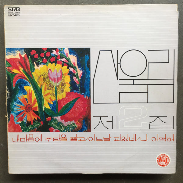 산울림 (San Ul Lim) – 제2집