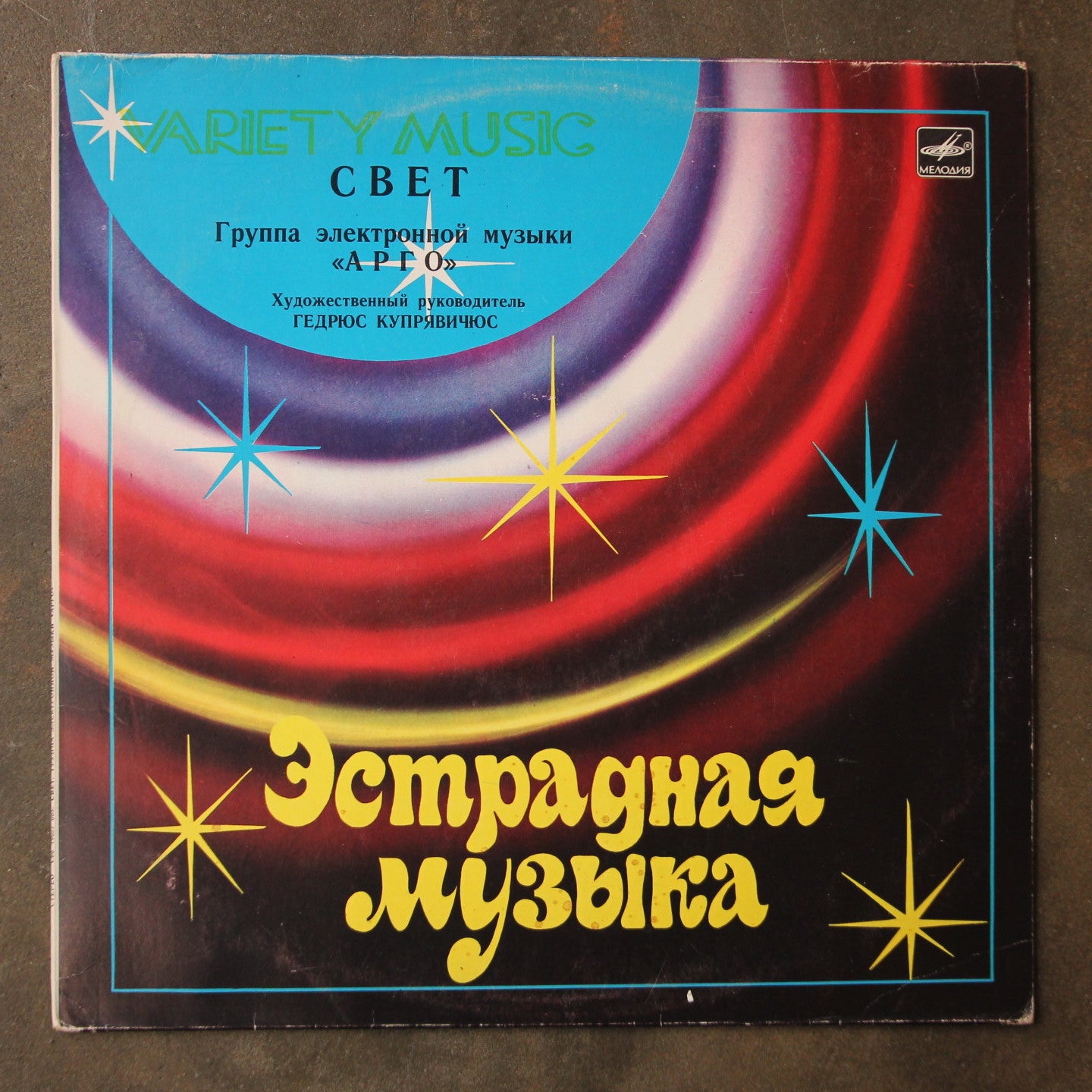 Арго ‎– Свет